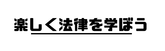 エンタメ法学